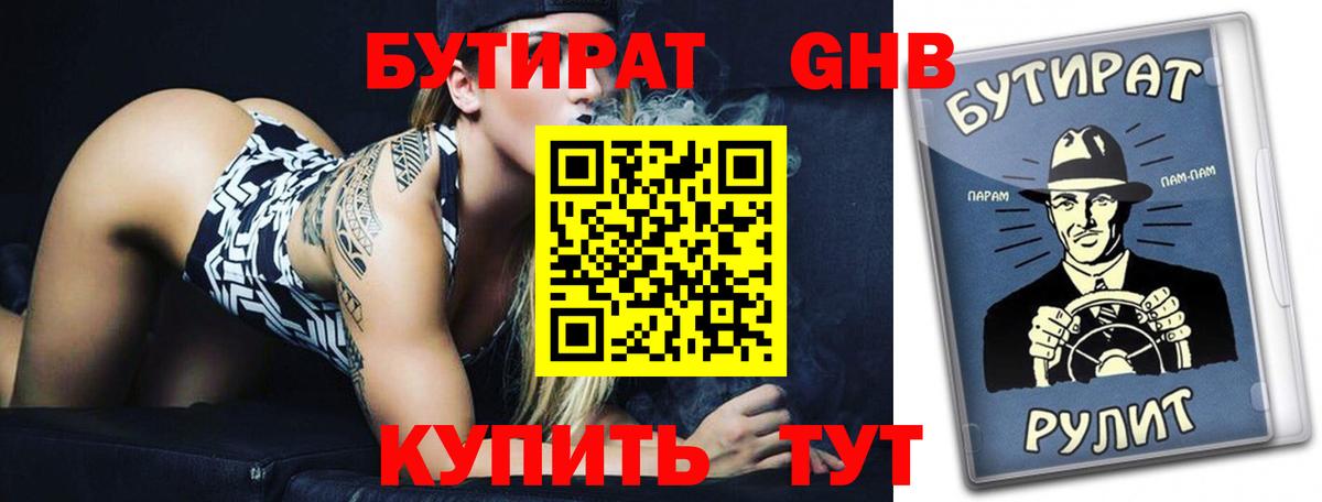 Бутират оксибутират  Лобня 