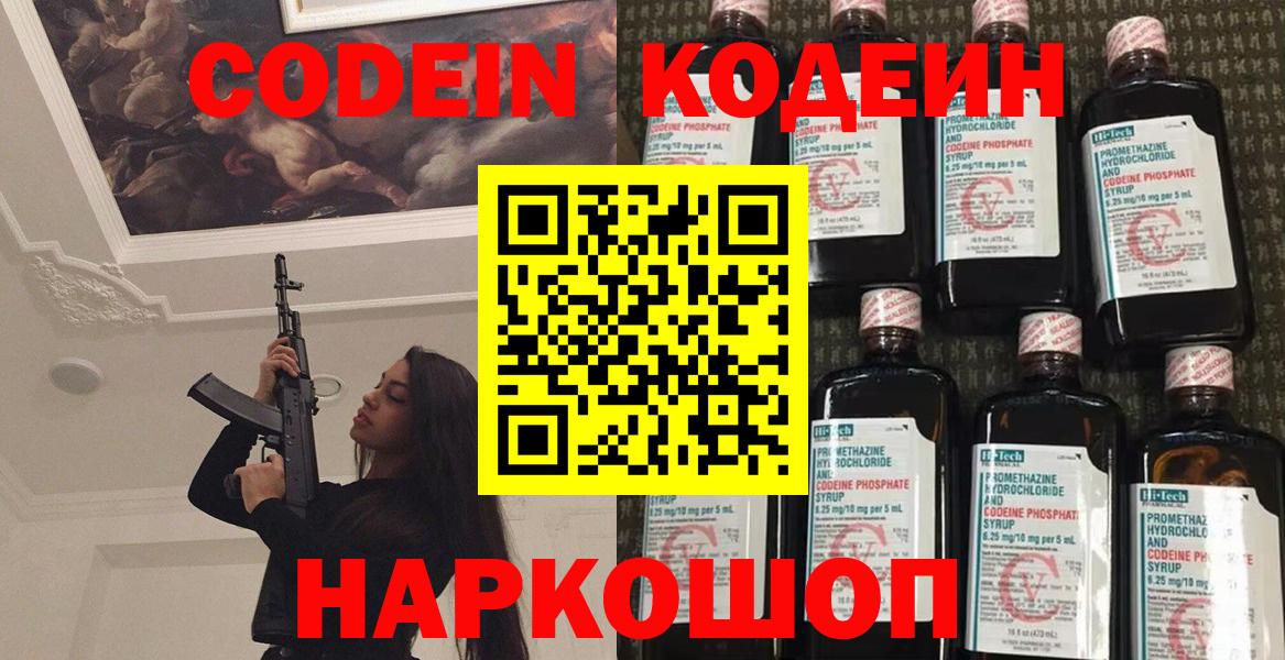 Codein напиток Lean (лин) Лобня